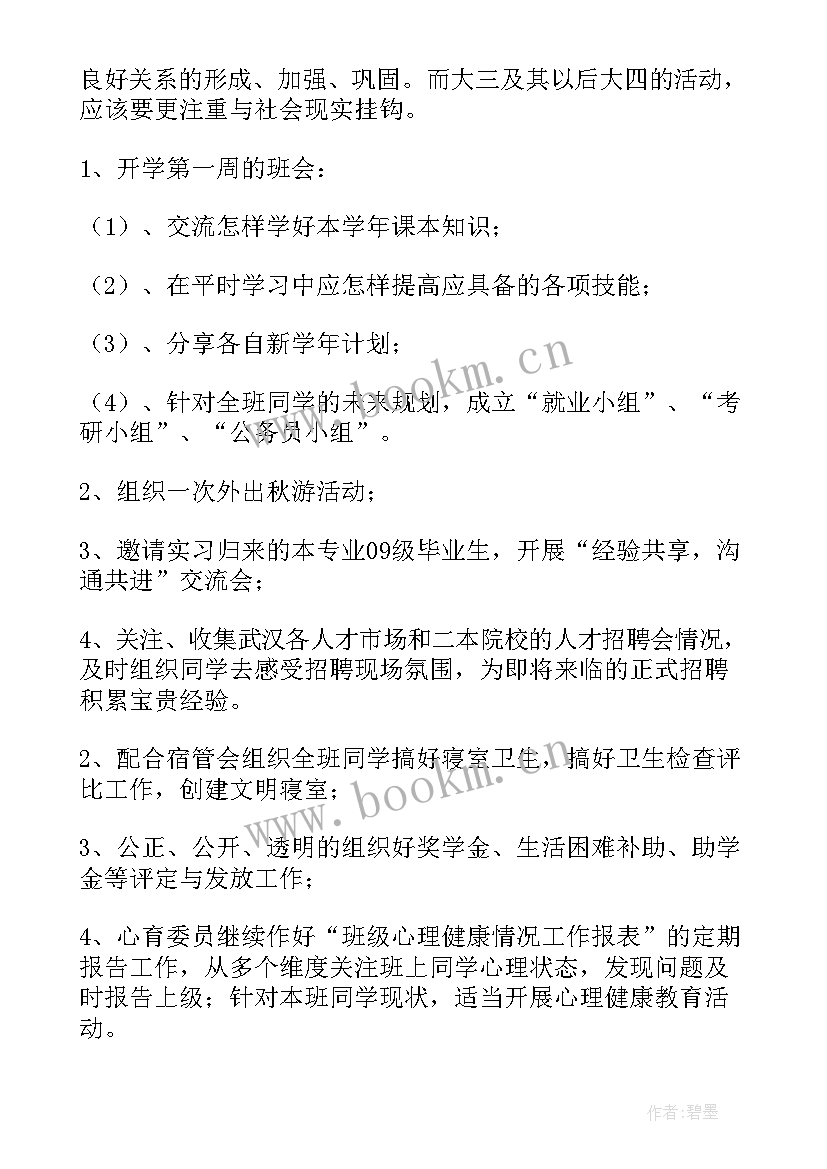 2023年学期班班务工作计划 大学班级工作计划(大全8篇)