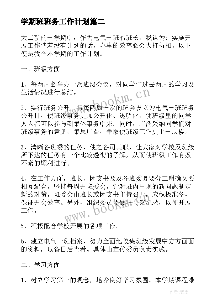 2023年学期班班务工作计划 大学班级工作计划(大全8篇)