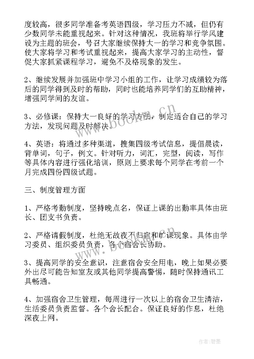 2023年学期班班务工作计划 大学班级工作计划(大全8篇)