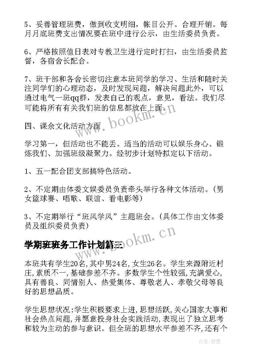 2023年学期班班务工作计划 大学班级工作计划(大全8篇)