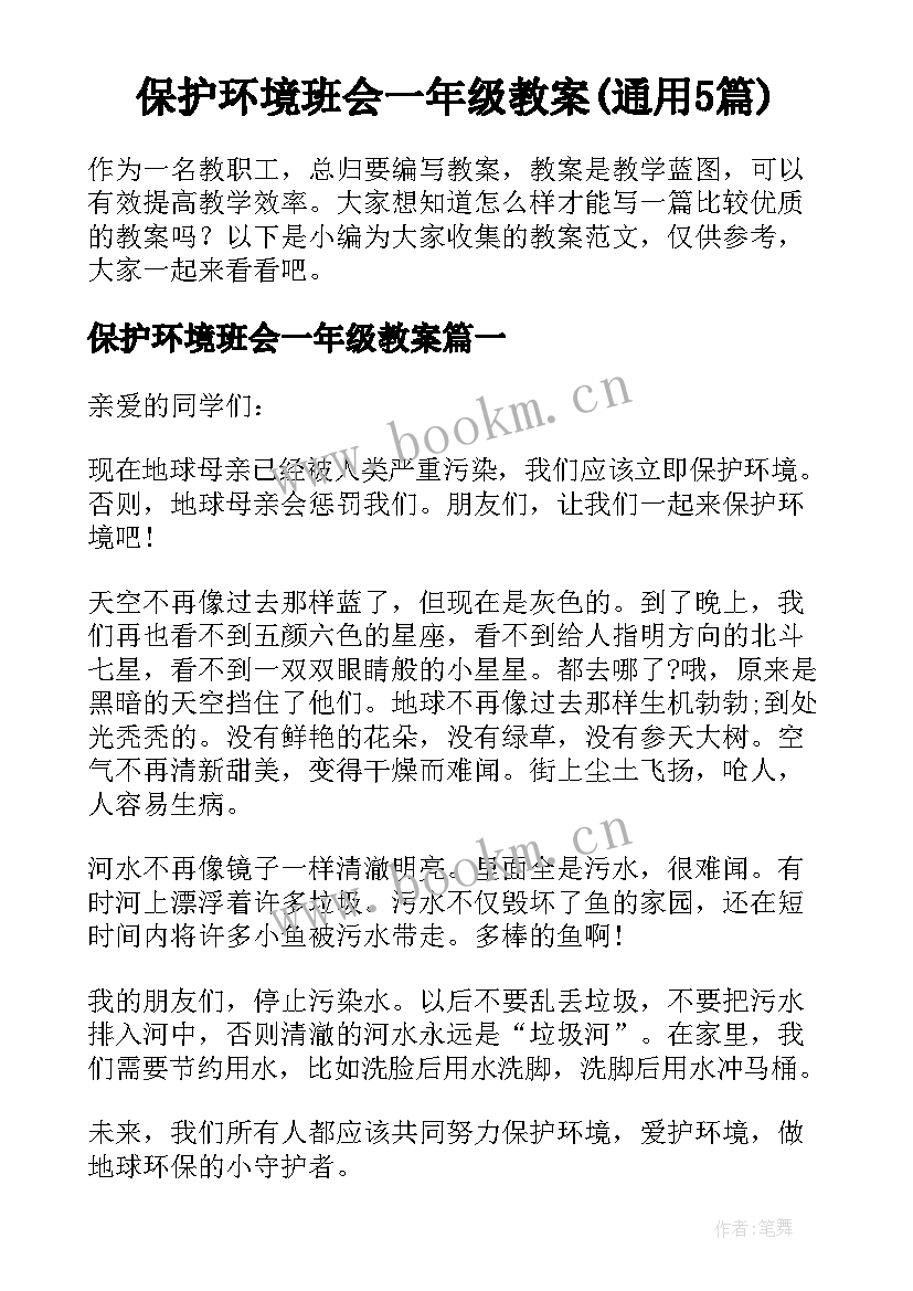 保护环境班会一年级教案(通用5篇)