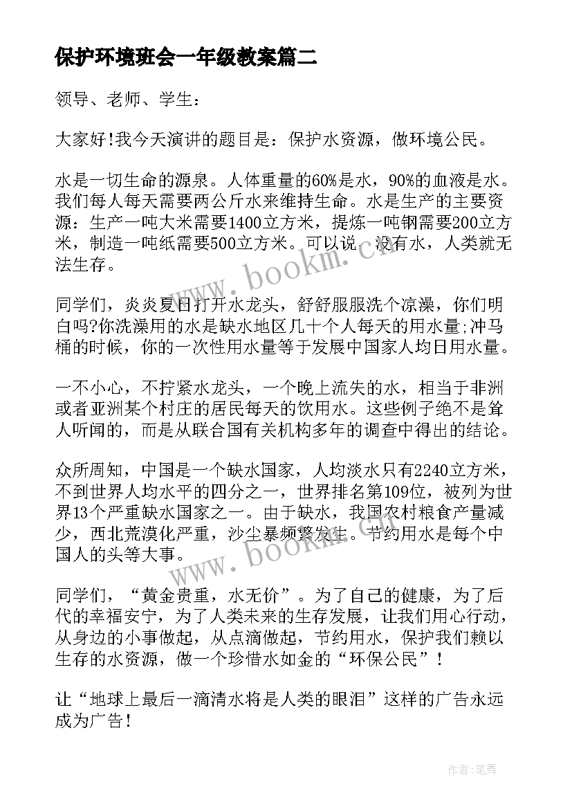 保护环境班会一年级教案(通用5篇)