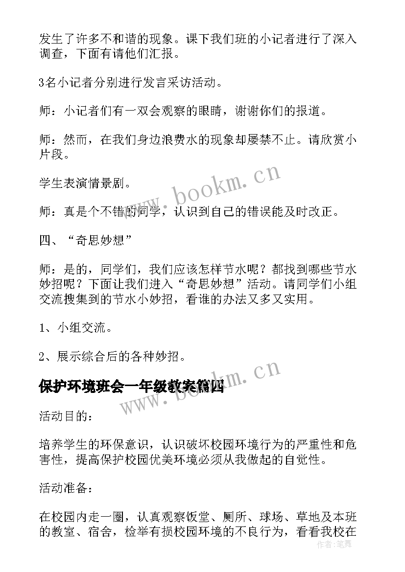 保护环境班会一年级教案(通用5篇)