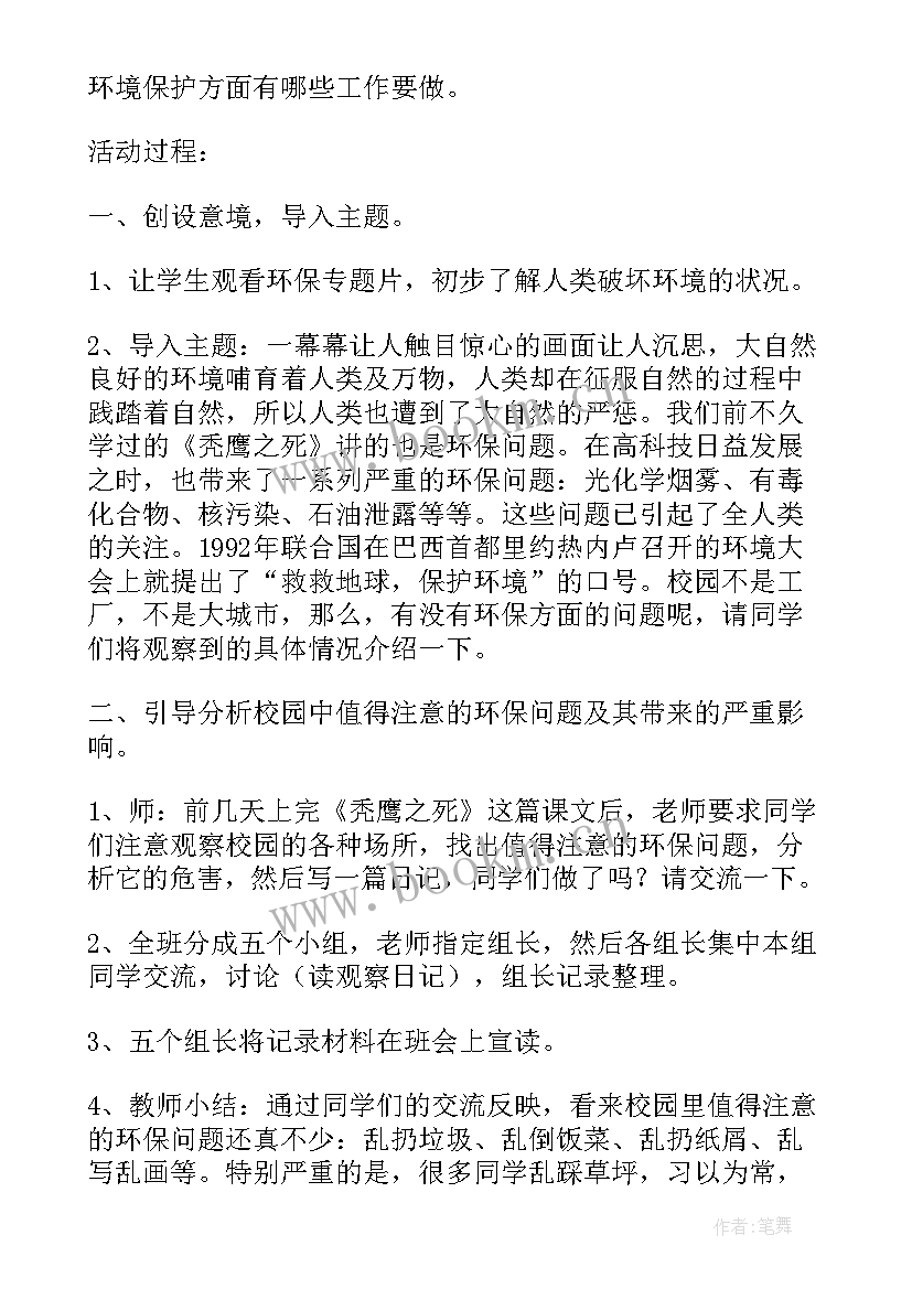 保护环境班会一年级教案(通用5篇)