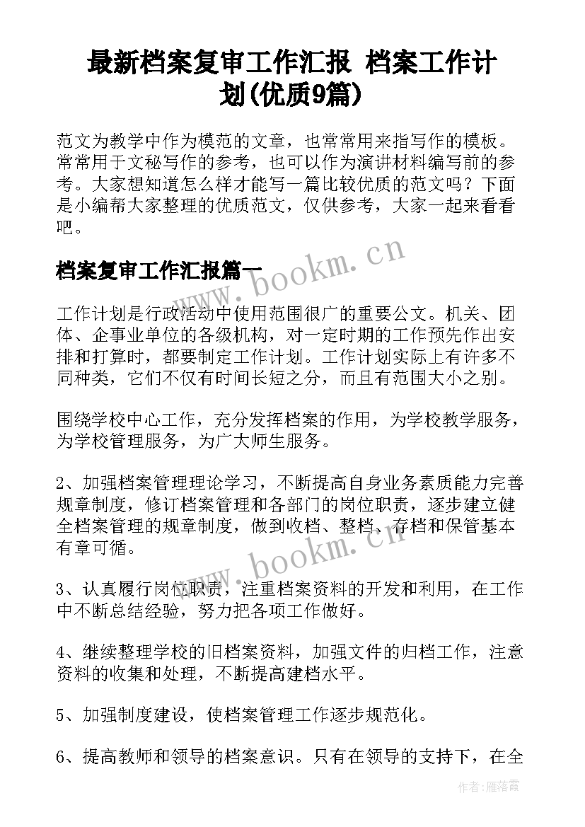 最新档案复审工作汇报 档案工作计划(优质9篇)