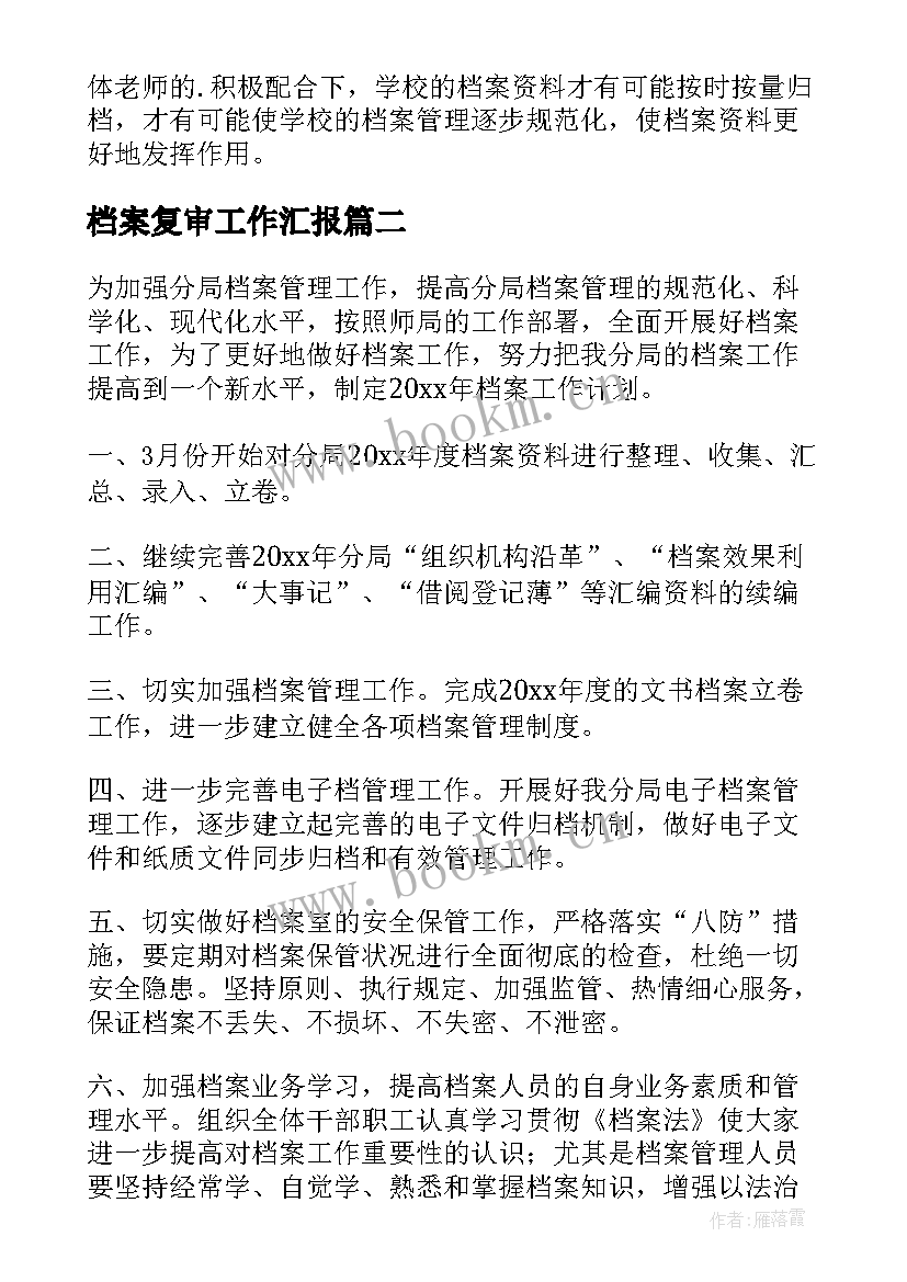 最新档案复审工作汇报 档案工作计划(优质9篇)