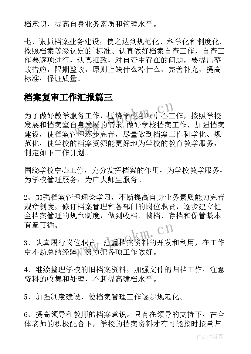 最新档案复审工作汇报 档案工作计划(优质9篇)