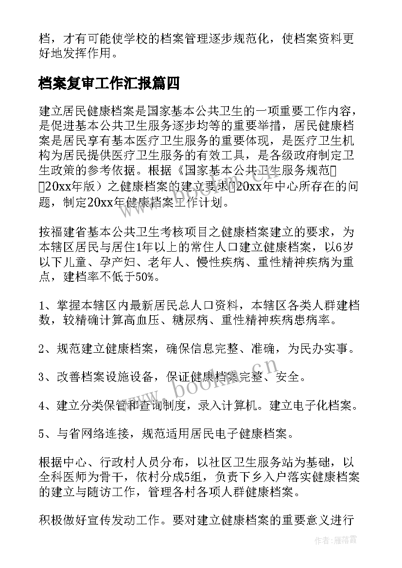 最新档案复审工作汇报 档案工作计划(优质9篇)