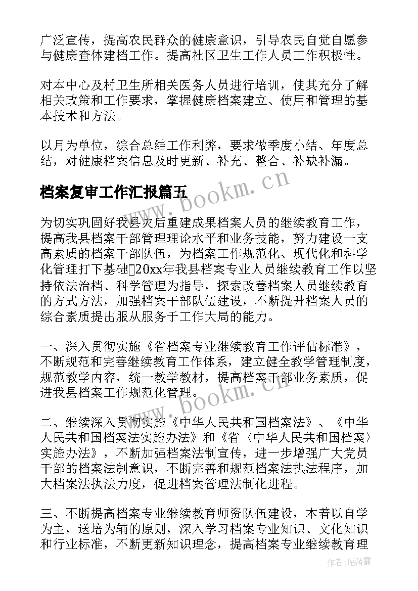 最新档案复审工作汇报 档案工作计划(优质9篇)