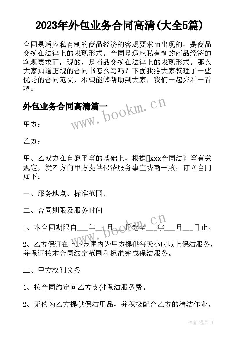 2023年外包业务合同高清(大全5篇)