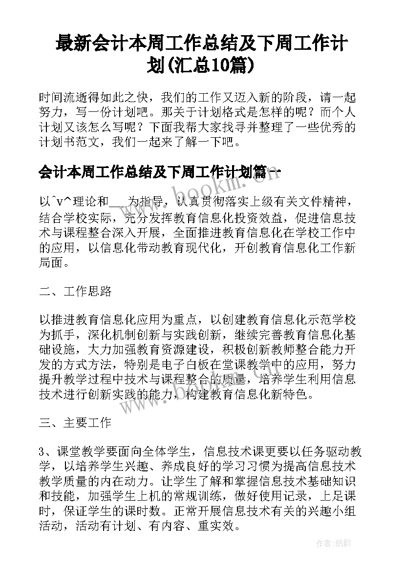 最新会计本周工作总结及下周工作计划(汇总10篇)