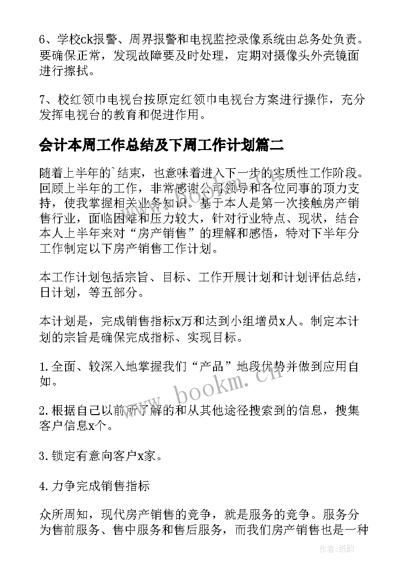 最新会计本周工作总结及下周工作计划(汇总10篇)