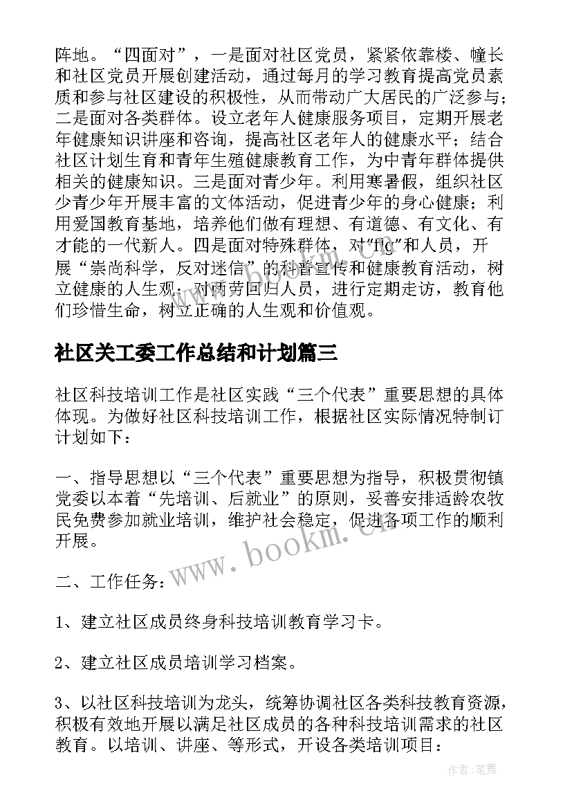 社区关工委工作总结和计划(模板8篇)