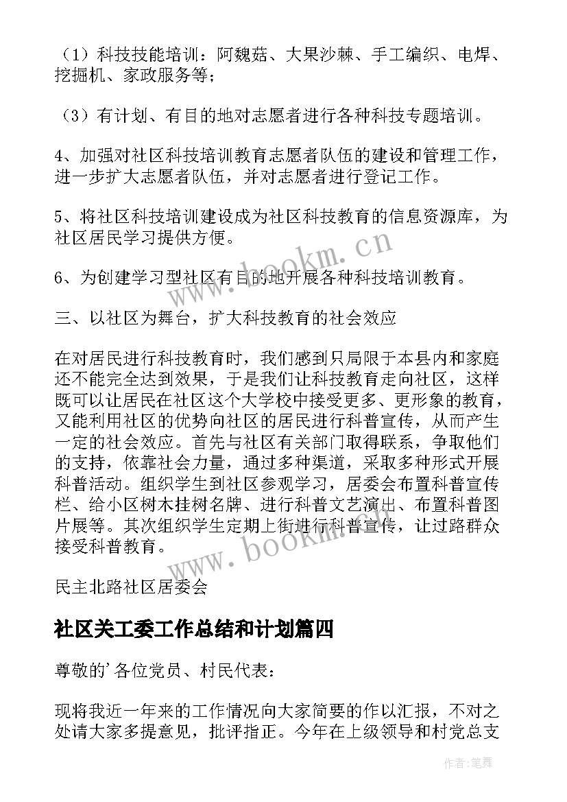 社区关工委工作总结和计划(模板8篇)