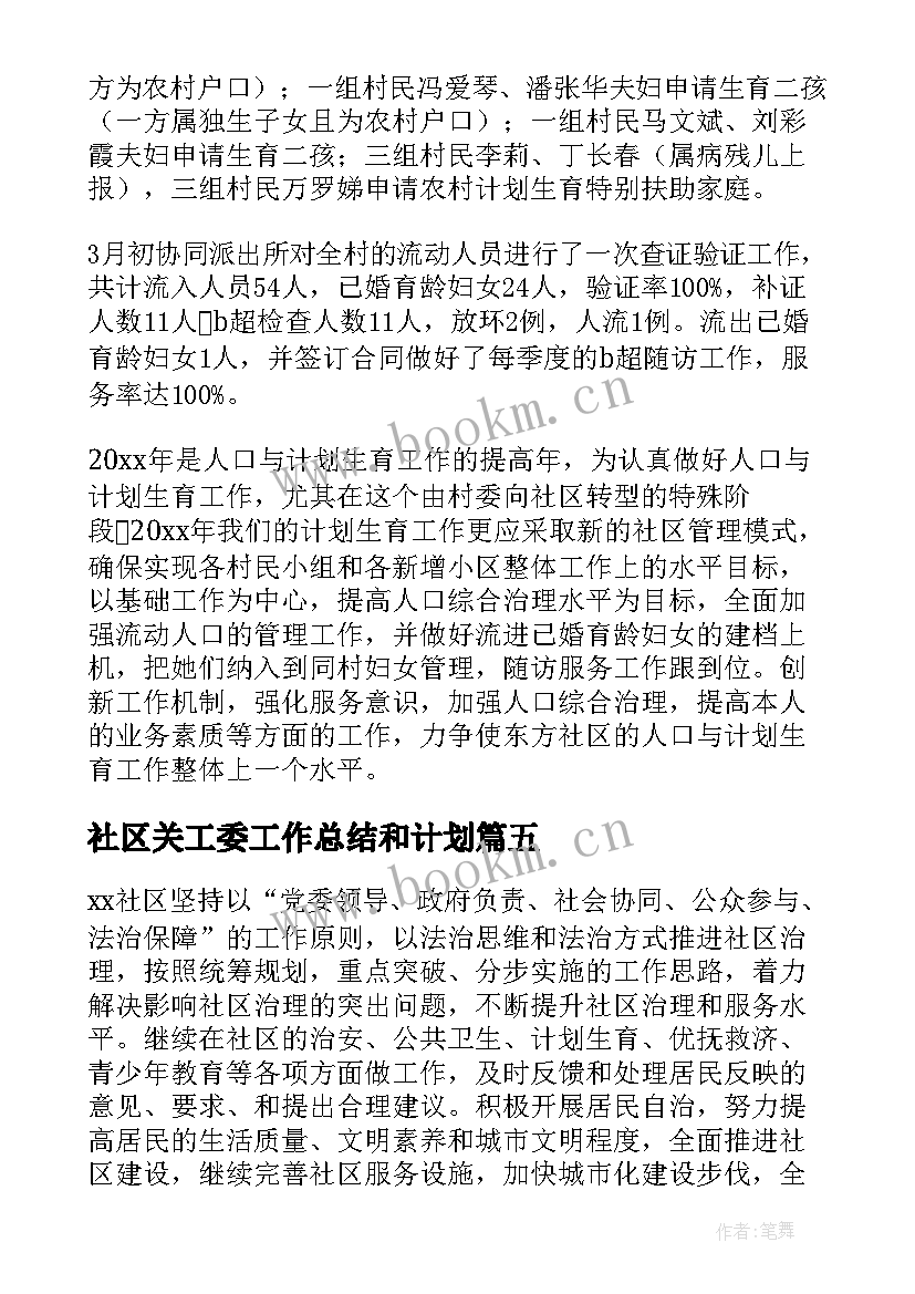 社区关工委工作总结和计划(模板8篇)