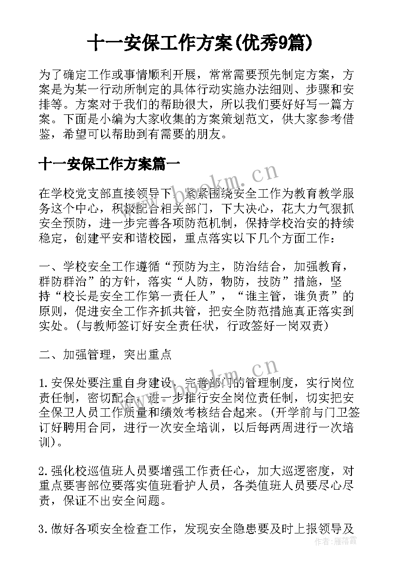 十一安保工作方案(优秀9篇)