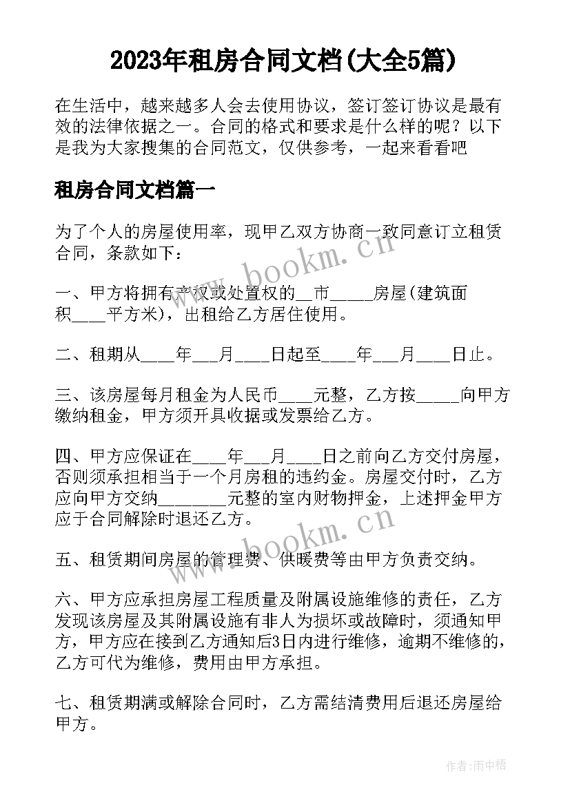 2023年租房合同文档(大全5篇)