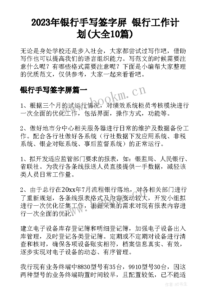 2023年银行手写签字屏 银行工作计划(大全10篇)