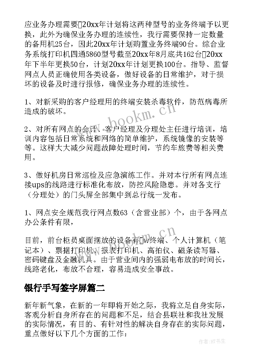 2023年银行手写签字屏 银行工作计划(大全10篇)