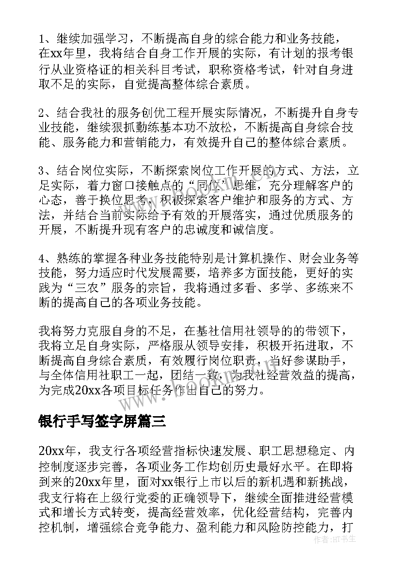 2023年银行手写签字屏 银行工作计划(大全10篇)