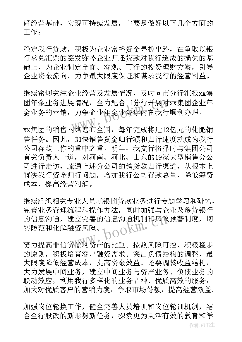 2023年银行手写签字屏 银行工作计划(大全10篇)