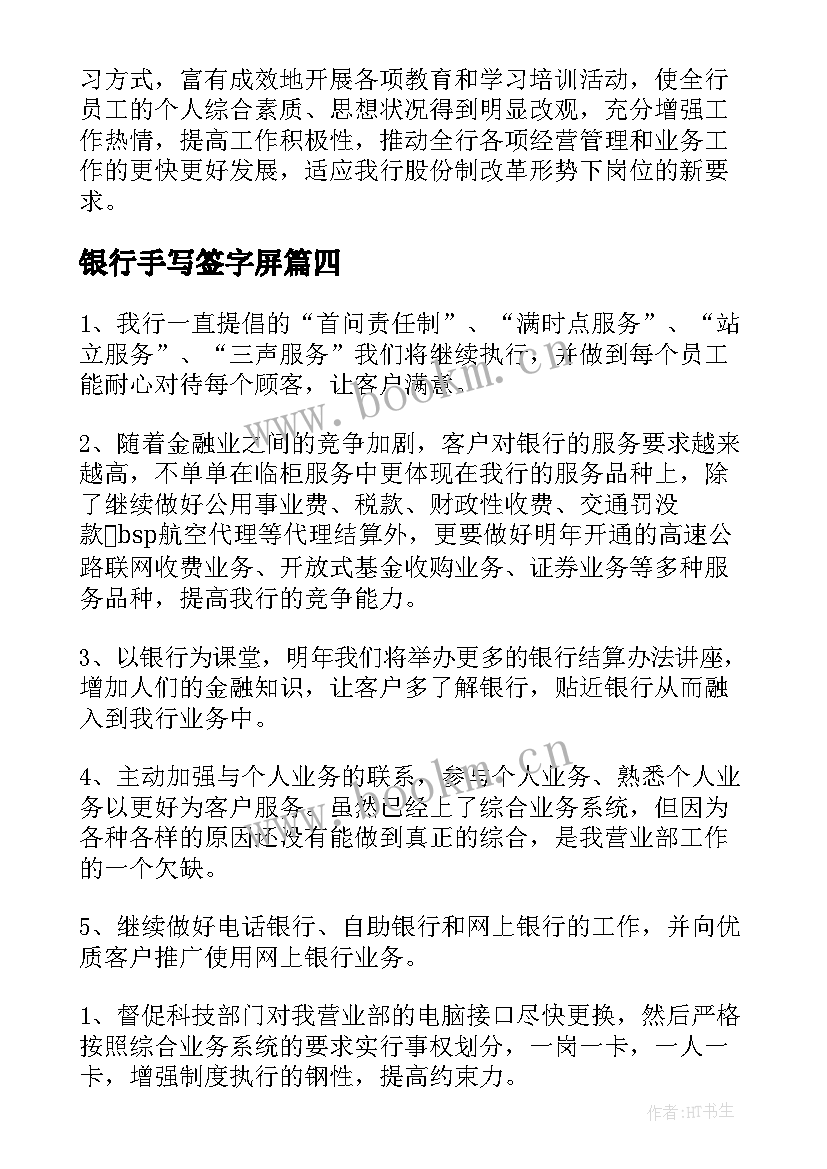 2023年银行手写签字屏 银行工作计划(大全10篇)