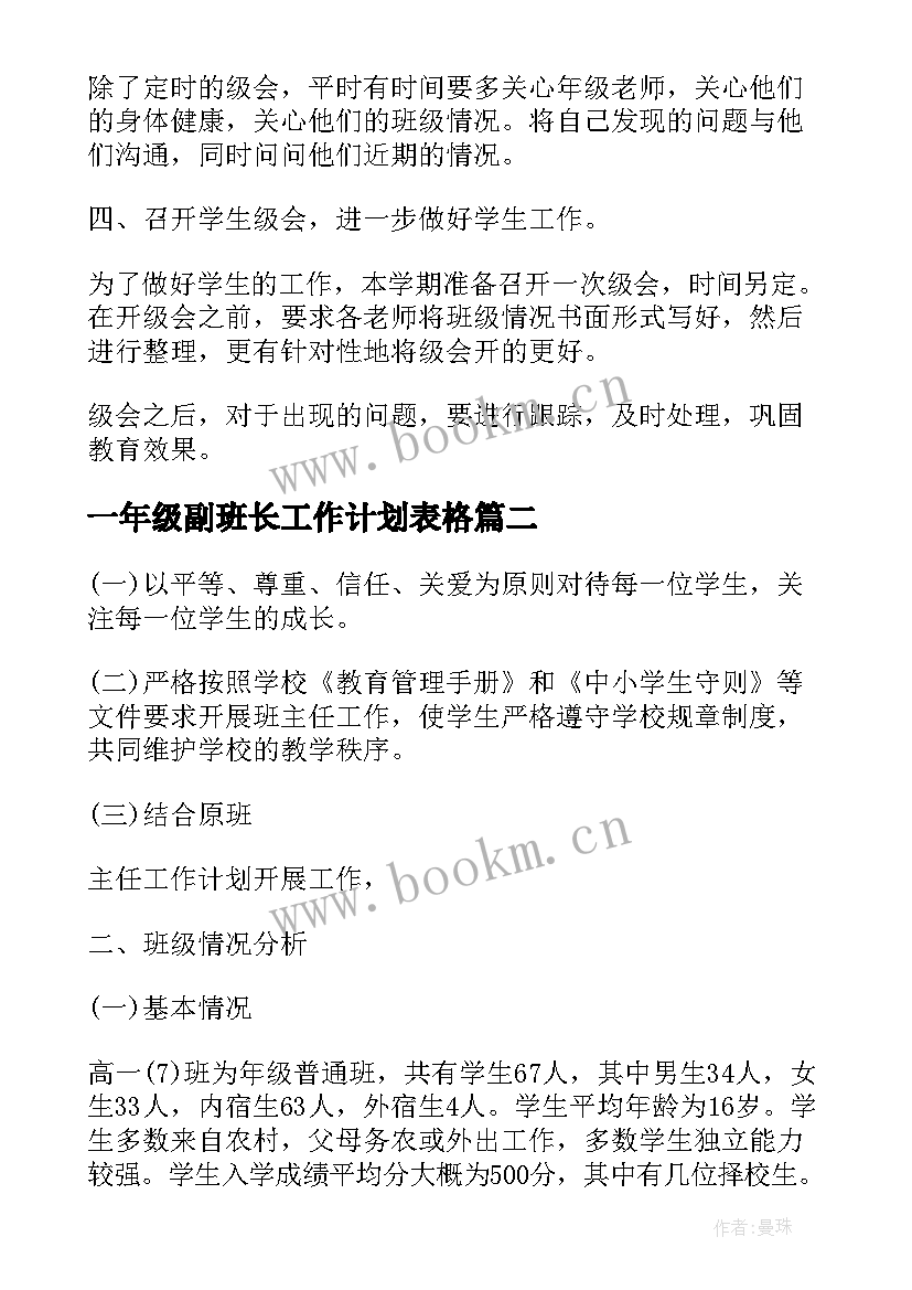 一年级副班长工作计划表格 一年级工作计划(精选9篇)