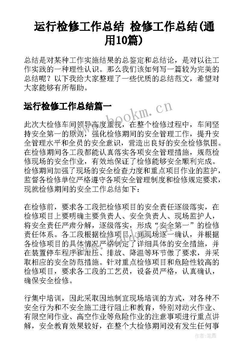 运行检修工作总结 检修工作总结(通用10篇)