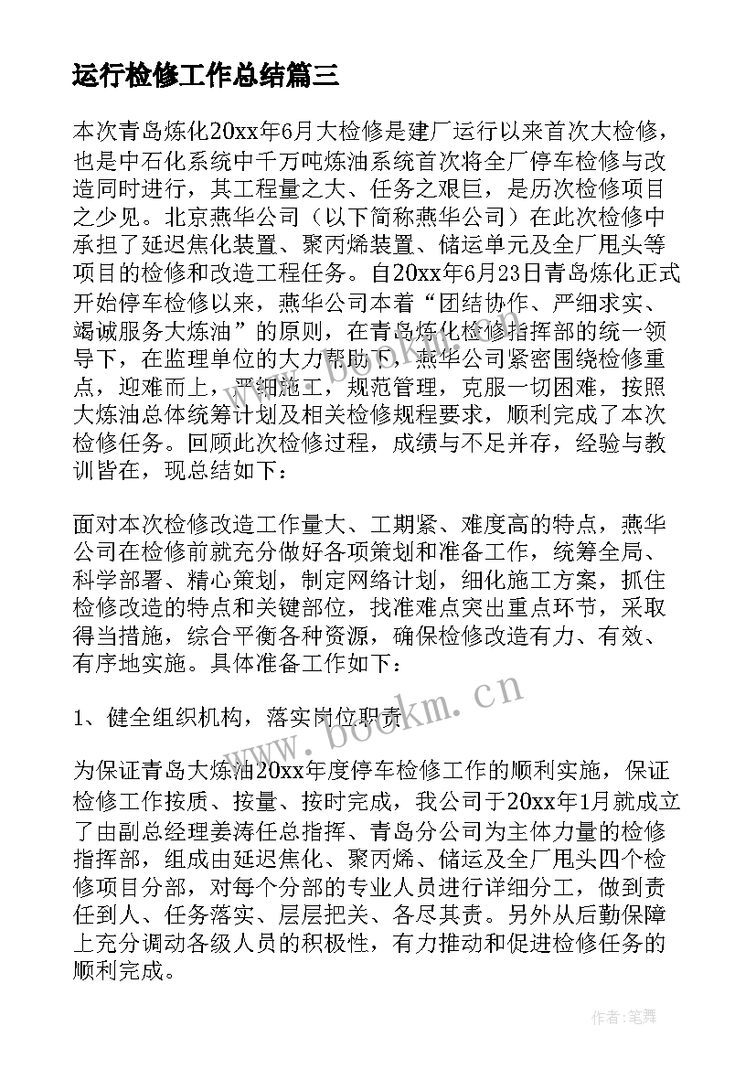 运行检修工作总结 检修工作总结(通用10篇)