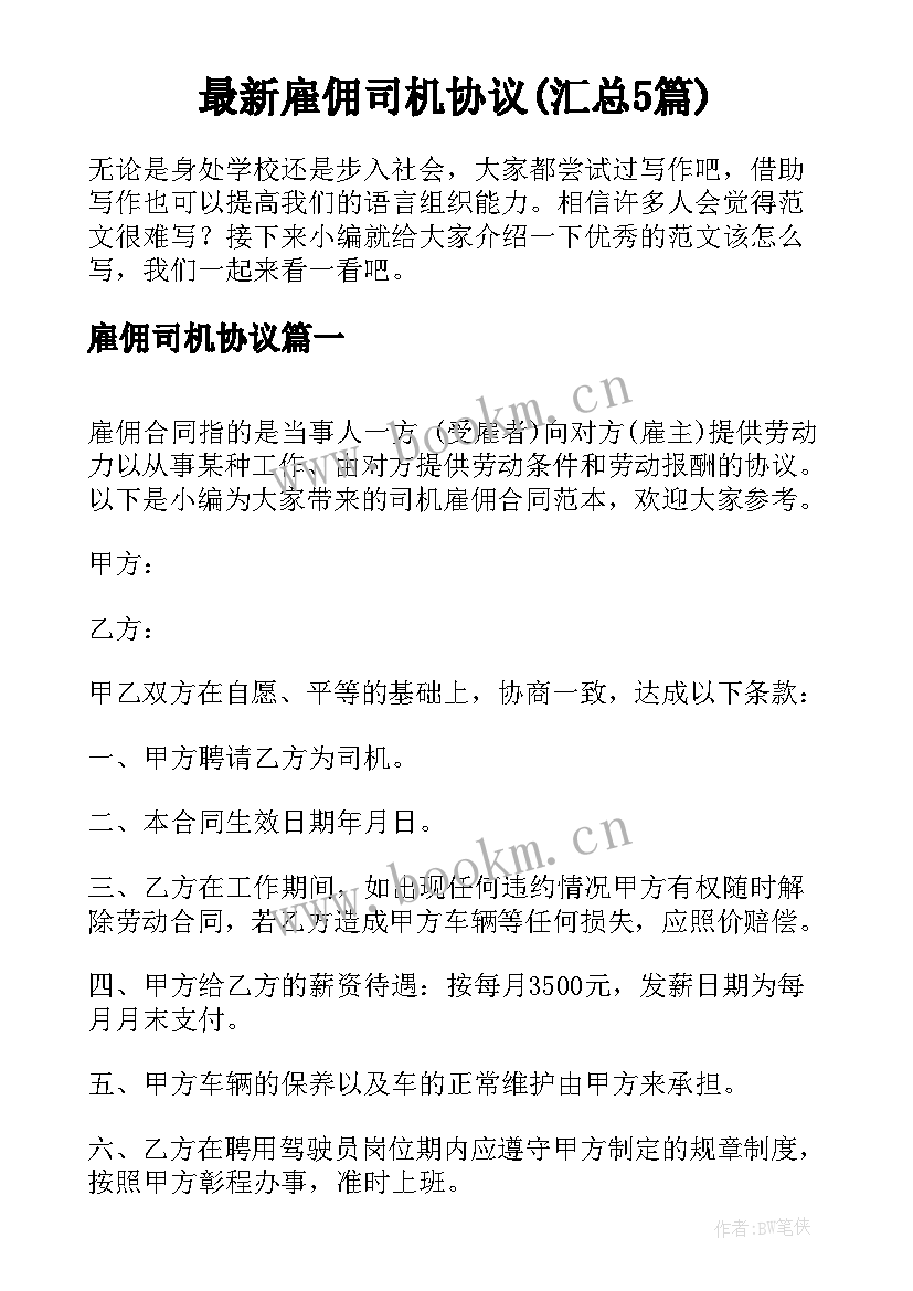 最新雇佣司机协议(汇总5篇)