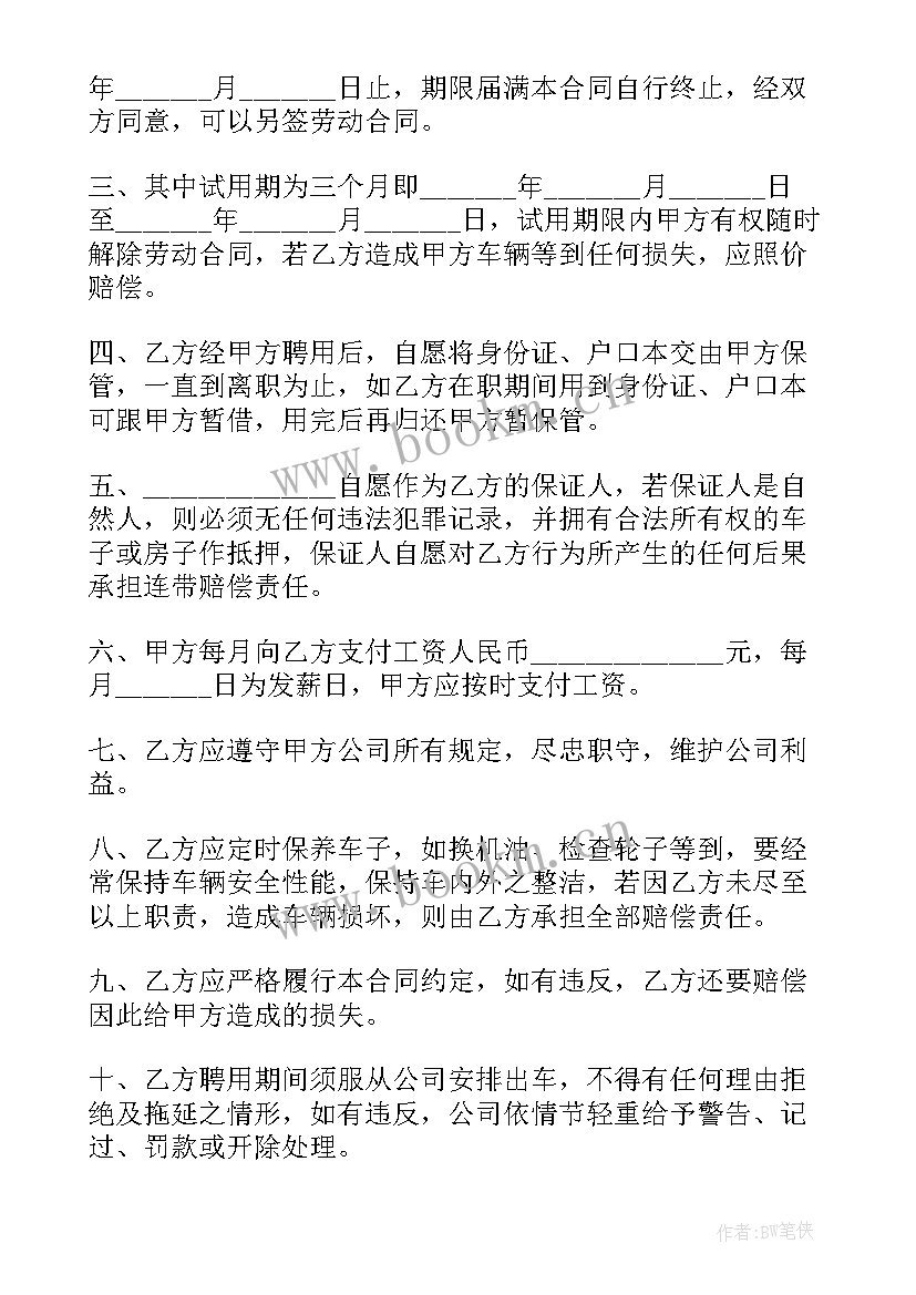 最新雇佣司机协议(汇总5篇)