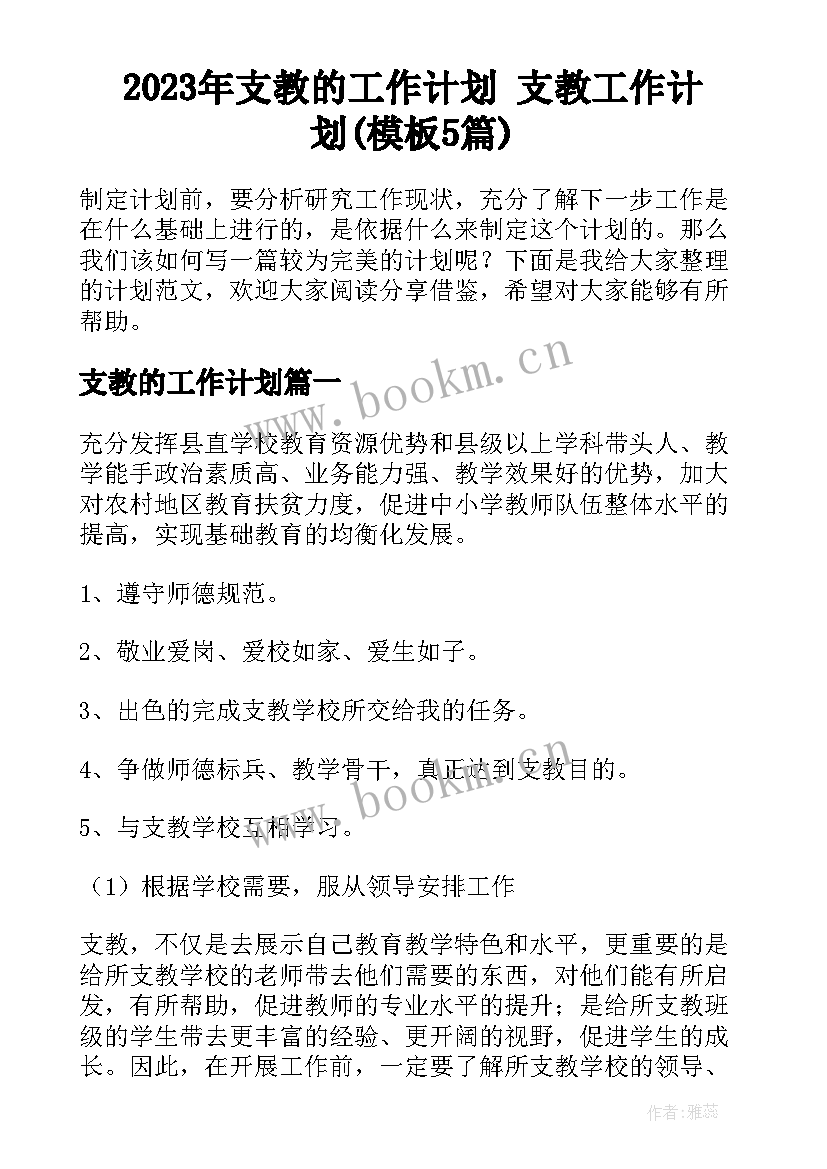 2023年支教的工作计划 支教工作计划(模板5篇)