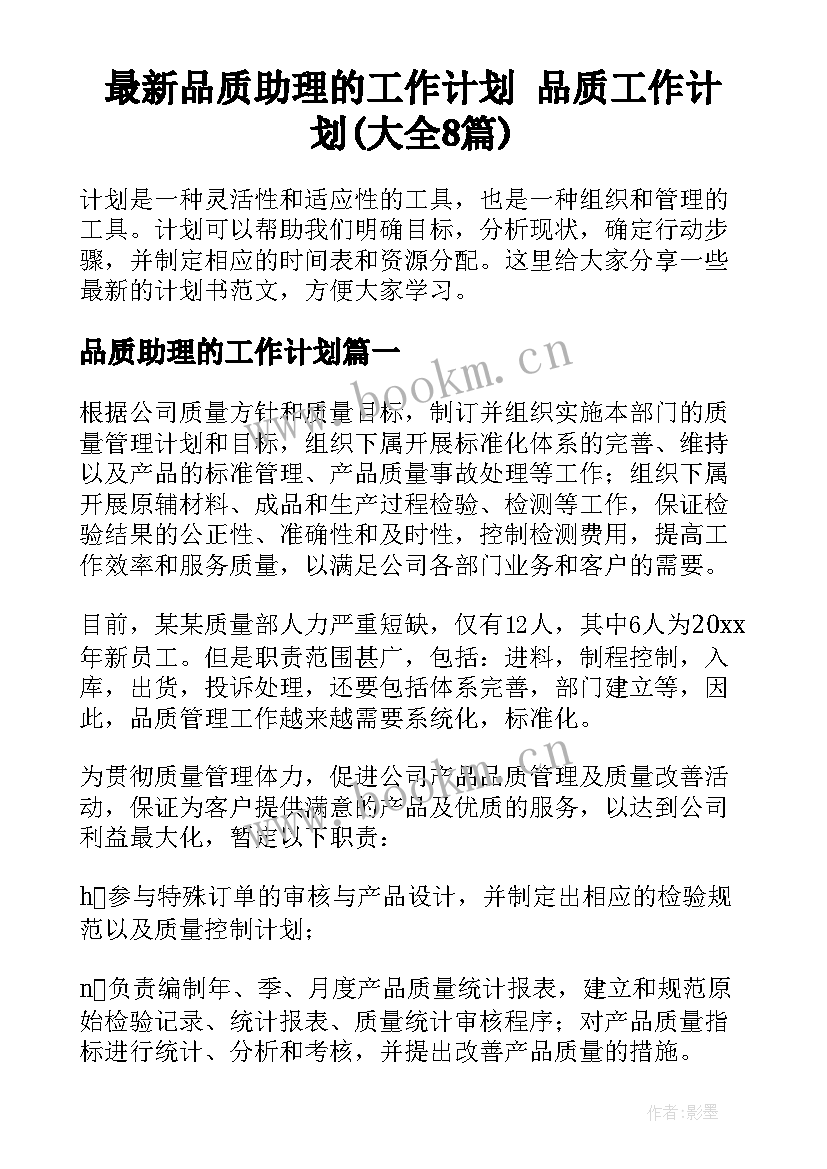 最新品质助理的工作计划 品质工作计划(大全8篇)