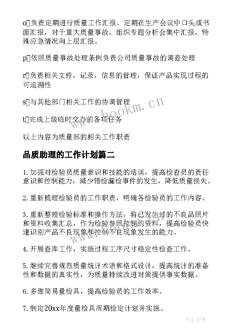 最新品质助理的工作计划 品质工作计划(大全8篇)