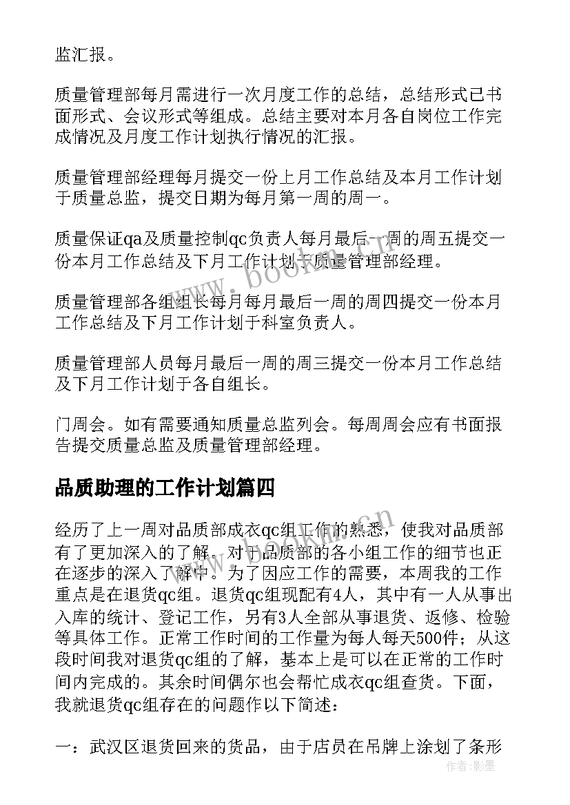 最新品质助理的工作计划 品质工作计划(大全8篇)