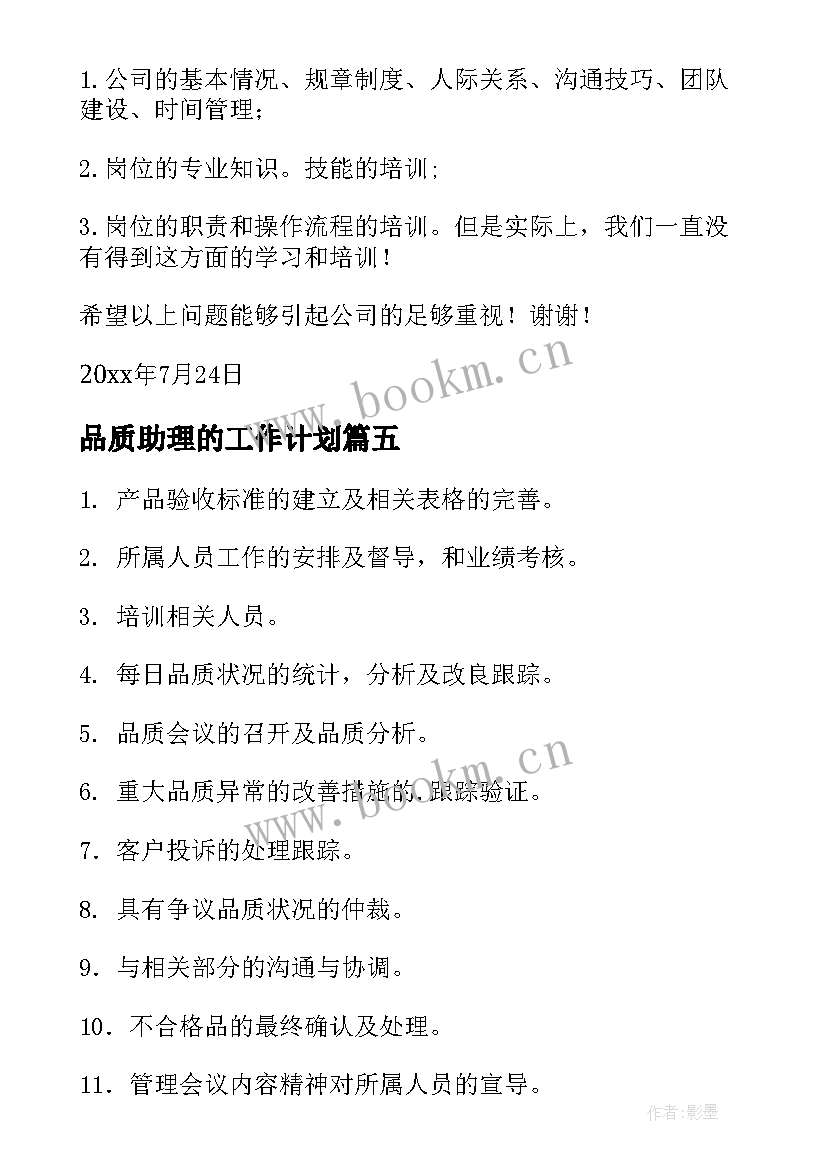 最新品质助理的工作计划 品质工作计划(大全8篇)