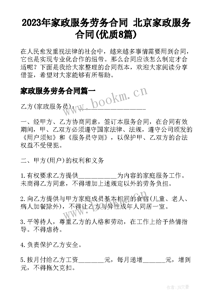 2023年家政服务劳务合同 北京家政服务合同(优质8篇)