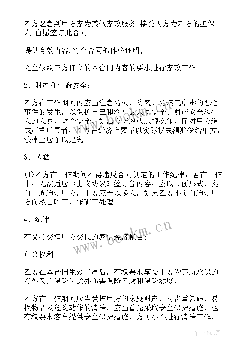 2023年家政服务劳务合同 北京家政服务合同(优质8篇)