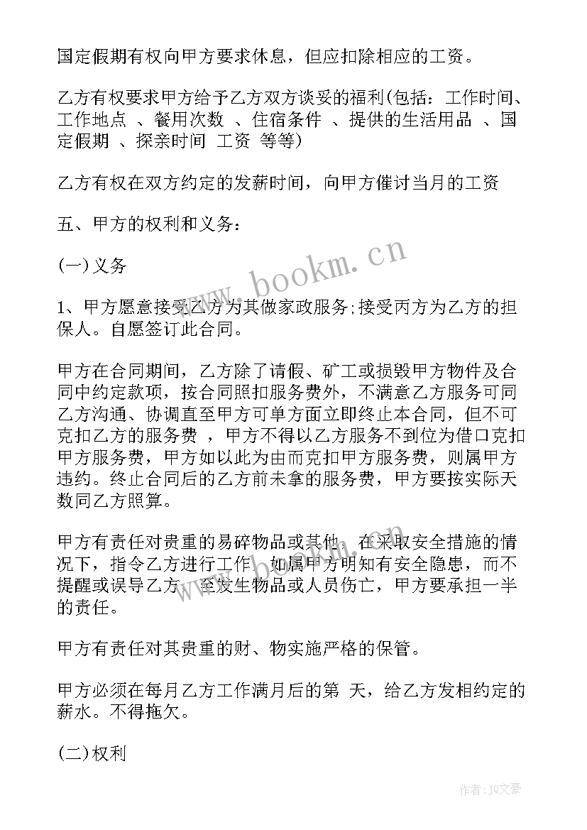 2023年家政服务劳务合同 北京家政服务合同(优质8篇)