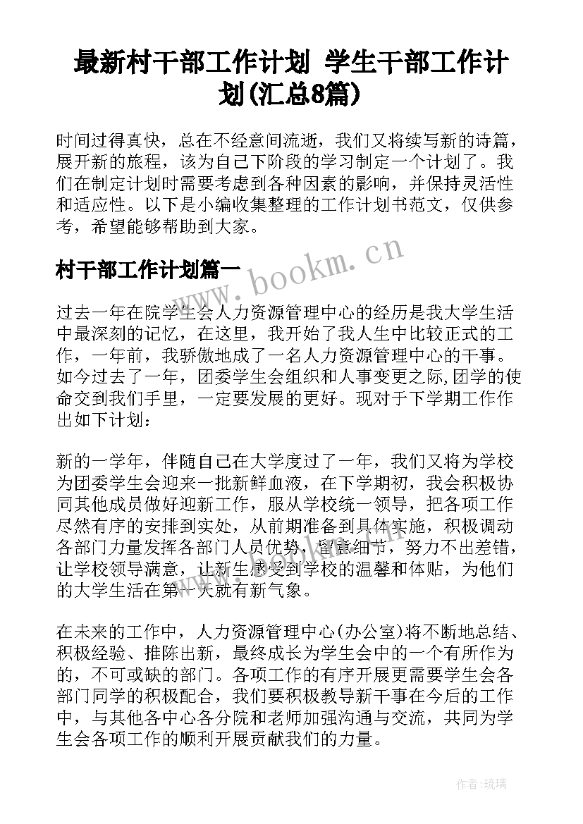 最新村干部工作计划 学生干部工作计划(汇总8篇)