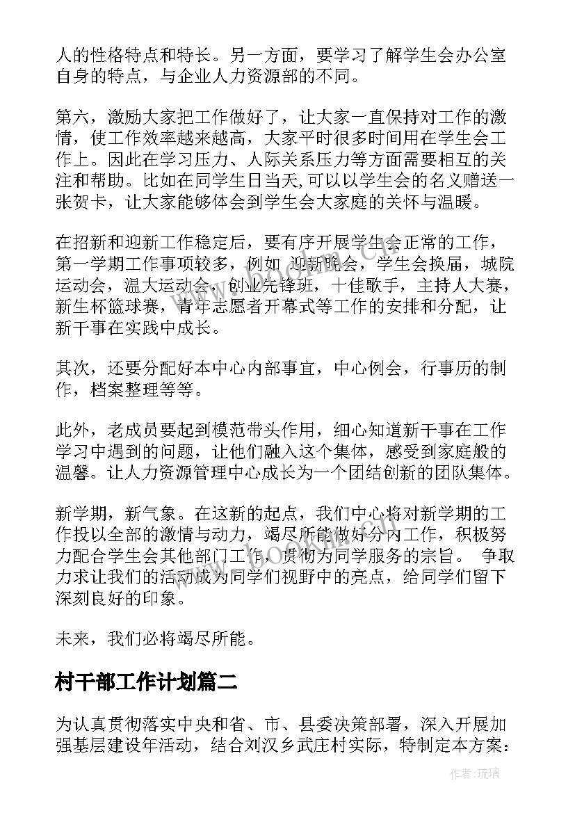 最新村干部工作计划 学生干部工作计划(汇总8篇)