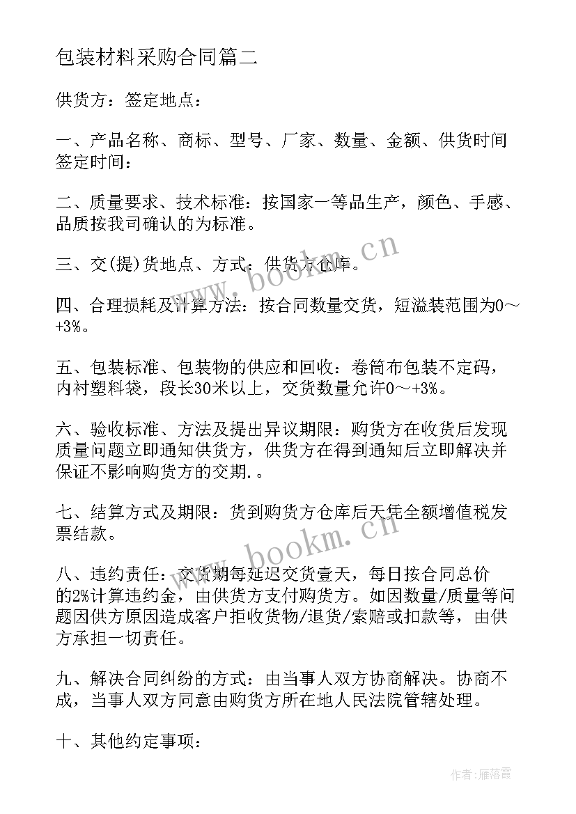 包装材料采购合同 工厂包装材料采购合同优选(实用8篇)