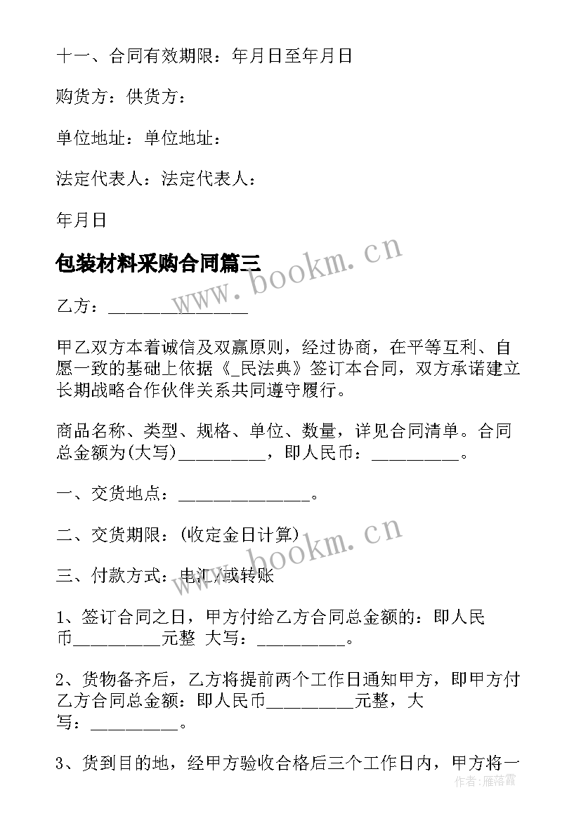 包装材料采购合同 工厂包装材料采购合同优选(实用8篇)