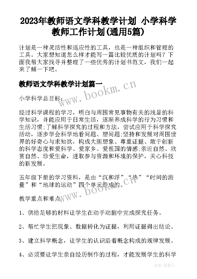 2023年教师语文学科教学计划 小学科学教师工作计划(通用5篇)