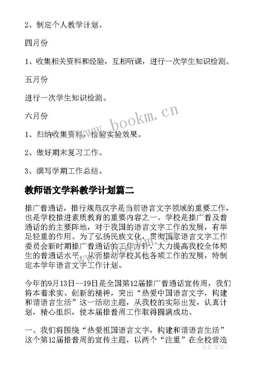 2023年教师语文学科教学计划 小学科学教师工作计划(通用5篇)