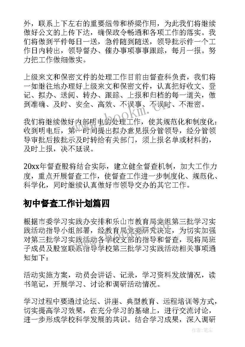 最新初中督查工作计划 督查工作计划(通用8篇)