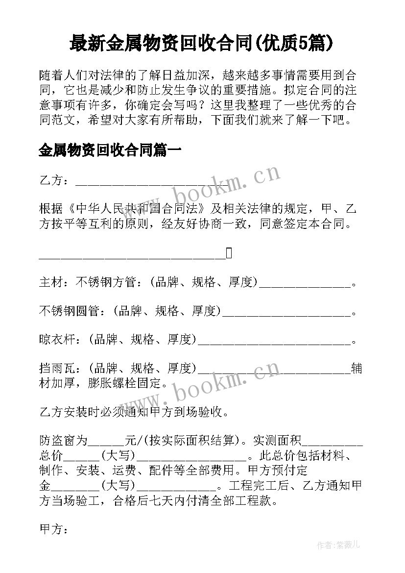 最新金属物资回收合同(优质5篇)