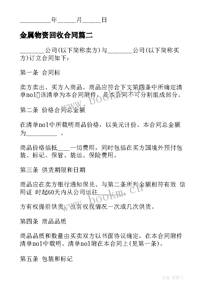 最新金属物资回收合同(优质5篇)