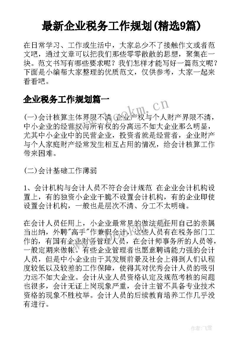 最新企业税务工作规划(精选9篇)