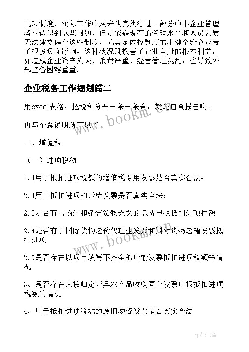 最新企业税务工作规划(精选9篇)